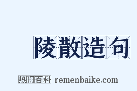廣陵散造句是什么意思的图片